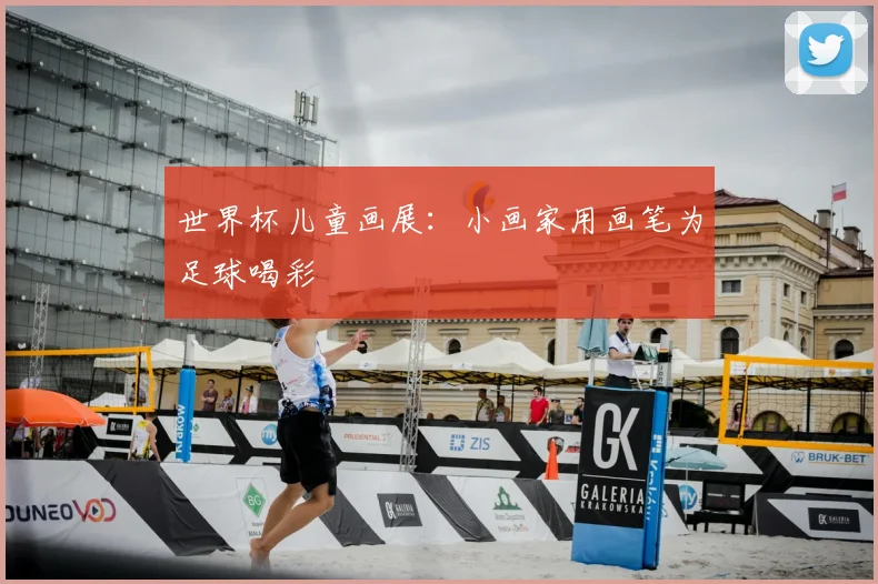 世界杯儿童画展：小画家用画笔为足球喝彩