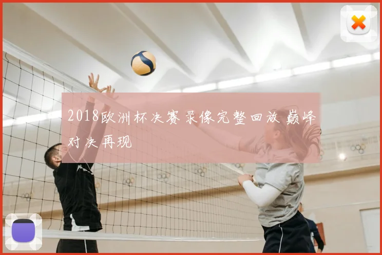 2018欧洲杯决赛录像完整回放 巅峰对决再现