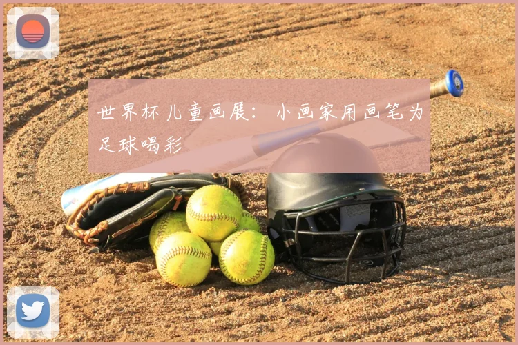 世界杯儿童画展:小画家用画笔为足球喝彩