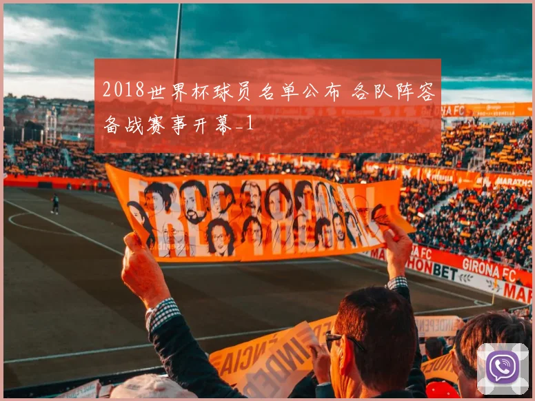 2018世界杯球员名单公布 各队阵容备战赛事开幕_1