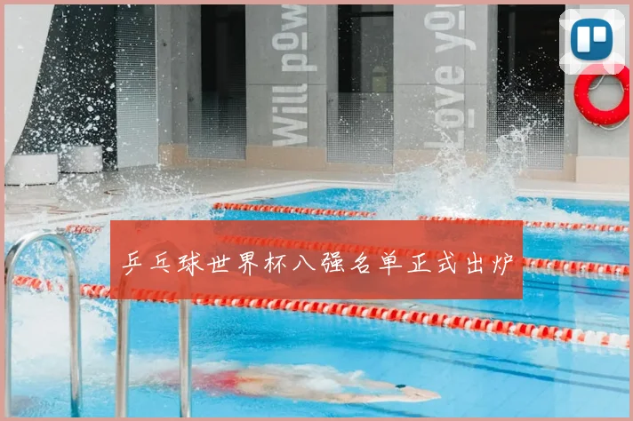 乒乓球世界杯八强名单正式出炉