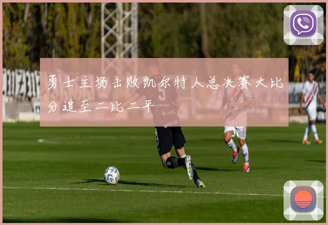 勇士主场击败凯尔特人总决赛大比分追至二比二平