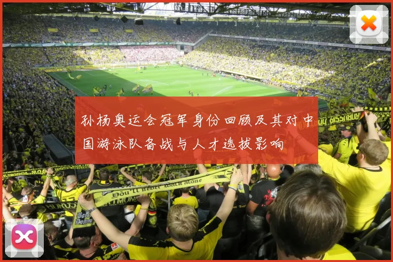 孙杨奥运会冠军身份回顾及其对中国游泳队备战与人才选拔影响