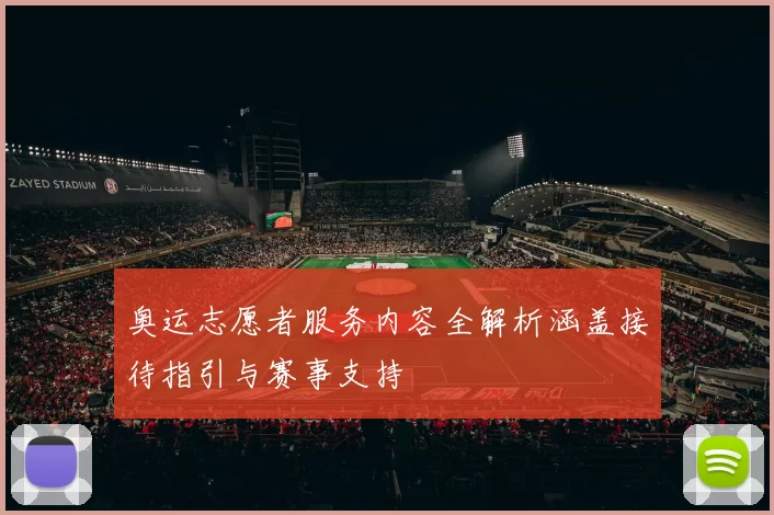 奥运志愿者服务内容全解析涵盖接待指引与赛事支持