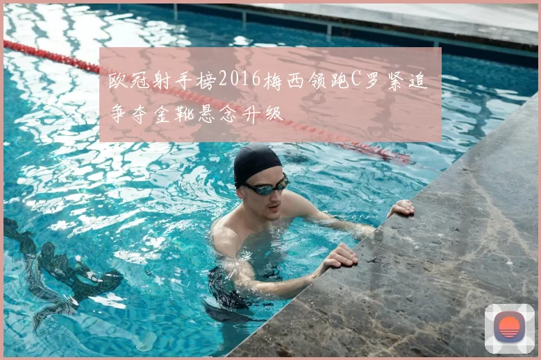 欧冠射手榜2016梅西领跑C罗紧追 争夺金靴悬念升级