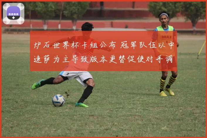 炉石世界杯卡组公布 冠军队伍以中速萨为主导致版本更替促使对手调整阵容