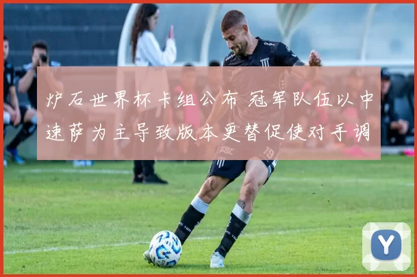 炉石世界杯卡组公布 冠军队伍以中速萨为主导致版本更替促使对手调整阵容