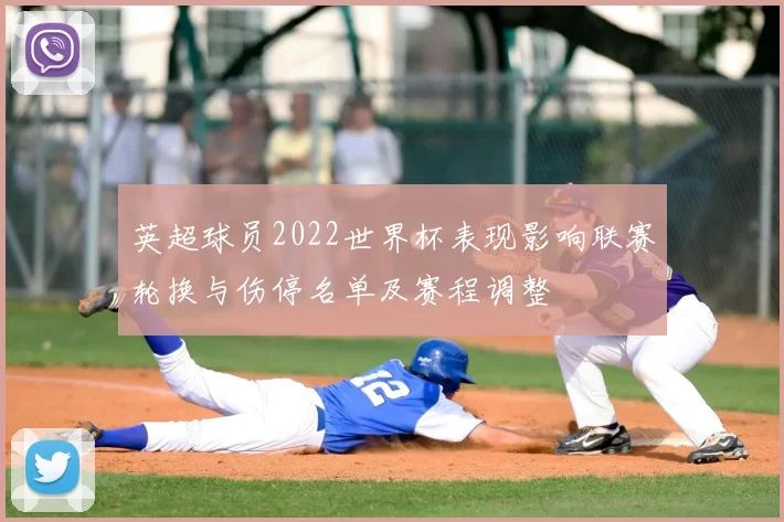 英超球员2022世界杯表现影响联赛轮换与伤停名单及赛程调整