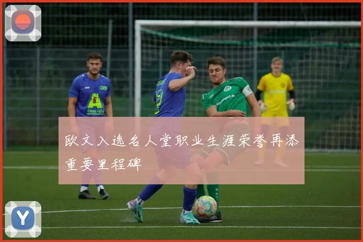 欧文入选名人堂职业生涯荣誉再添重要里程碑