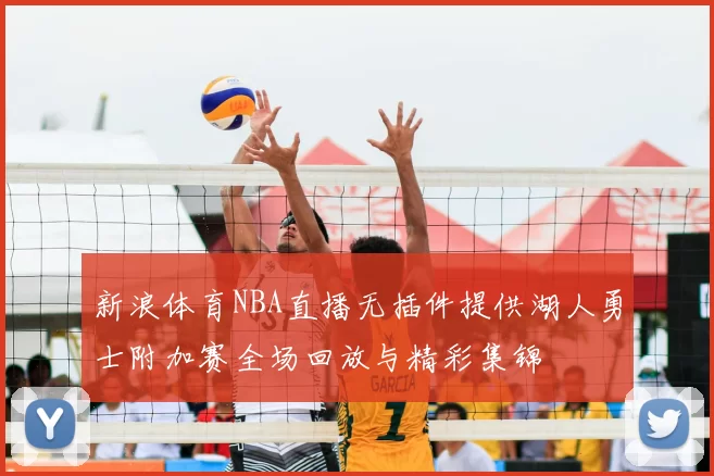 新浪体育NBA直播无插件提供湖人勇士附加赛全场回放与精彩集锦