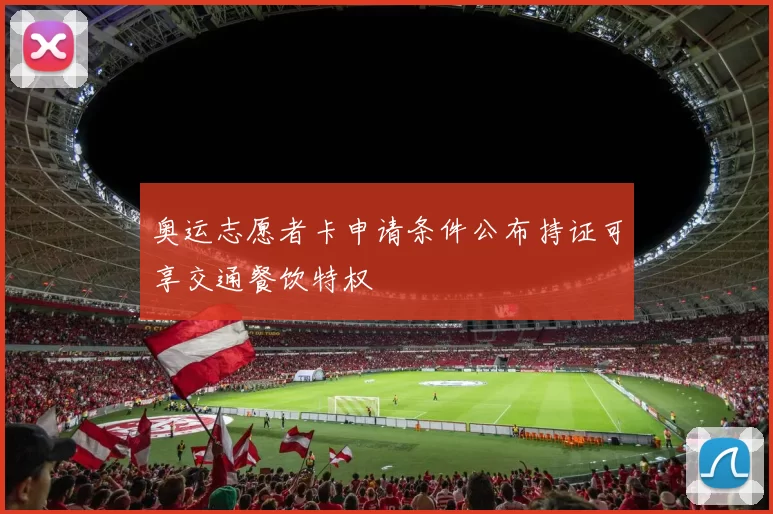 奥运志愿者卡申请条件公布持证可享交通餐饮特权