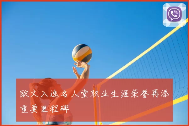 欧文入选名人堂职业生涯荣誉再添重要里程碑