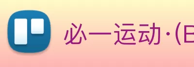 必一运动·(B - sports)官方网站 - 必一运动 Logo